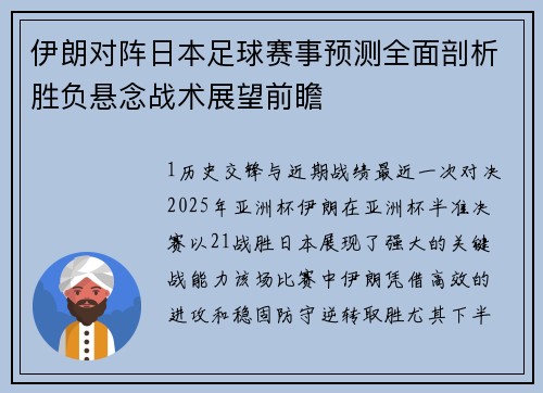 伊朗对阵日本足球赛事预测全面剖析胜负悬念战术展望前瞻