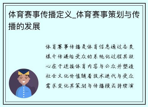 体育赛事传播定义_体育赛事策划与传播的发展