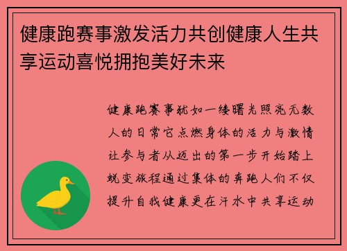 健康跑赛事激发活力共创健康人生共享运动喜悦拥抱美好未来