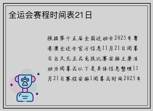 全运会赛程时间表21日