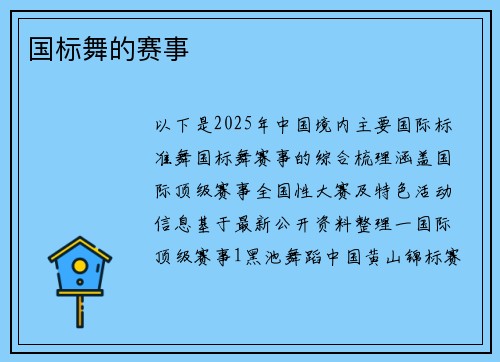 国标舞的赛事